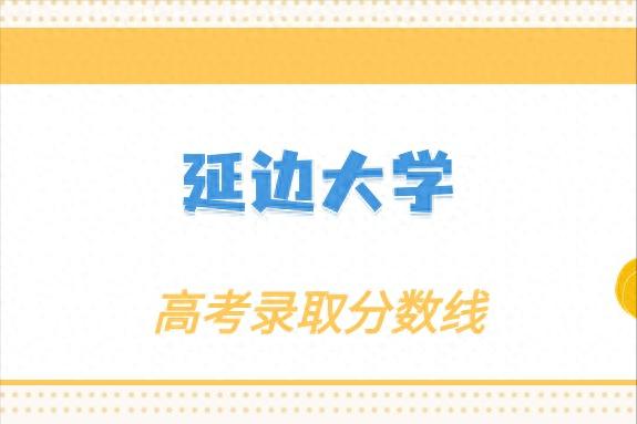 延边大学最好_延边大学好还是北华大学好_延边大学好就业吗