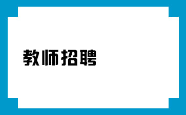 河南教师招聘招考信息