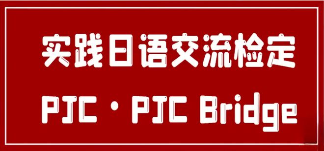 日语报名考试时间2021_日语考试的报名时间_日语二级考试报名时间