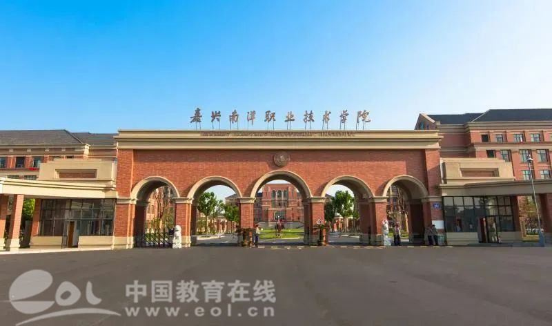 嘉兴南洋职业技术学院学_嘉兴南洋职业学院贴吧_嘉兴南洋职业学院
