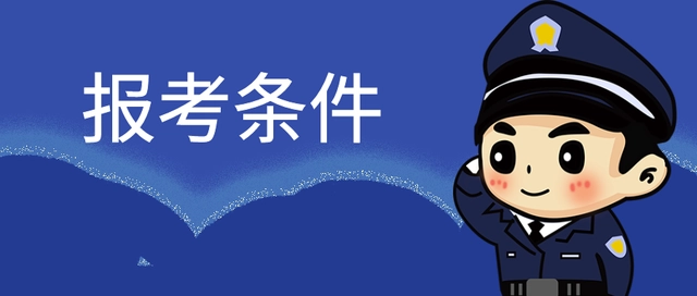 警校招生条件2020_警校招生条件_警校招生范围