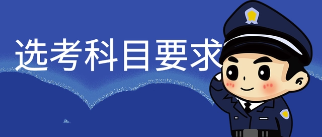警校招生条件2020_警校招生条件_警校招生范围