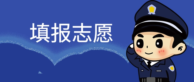 警校招生条件2020_警校招生范围_警校招生条件