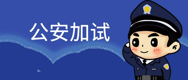 警校招生条件2020_警校招生范围_警校招生条件