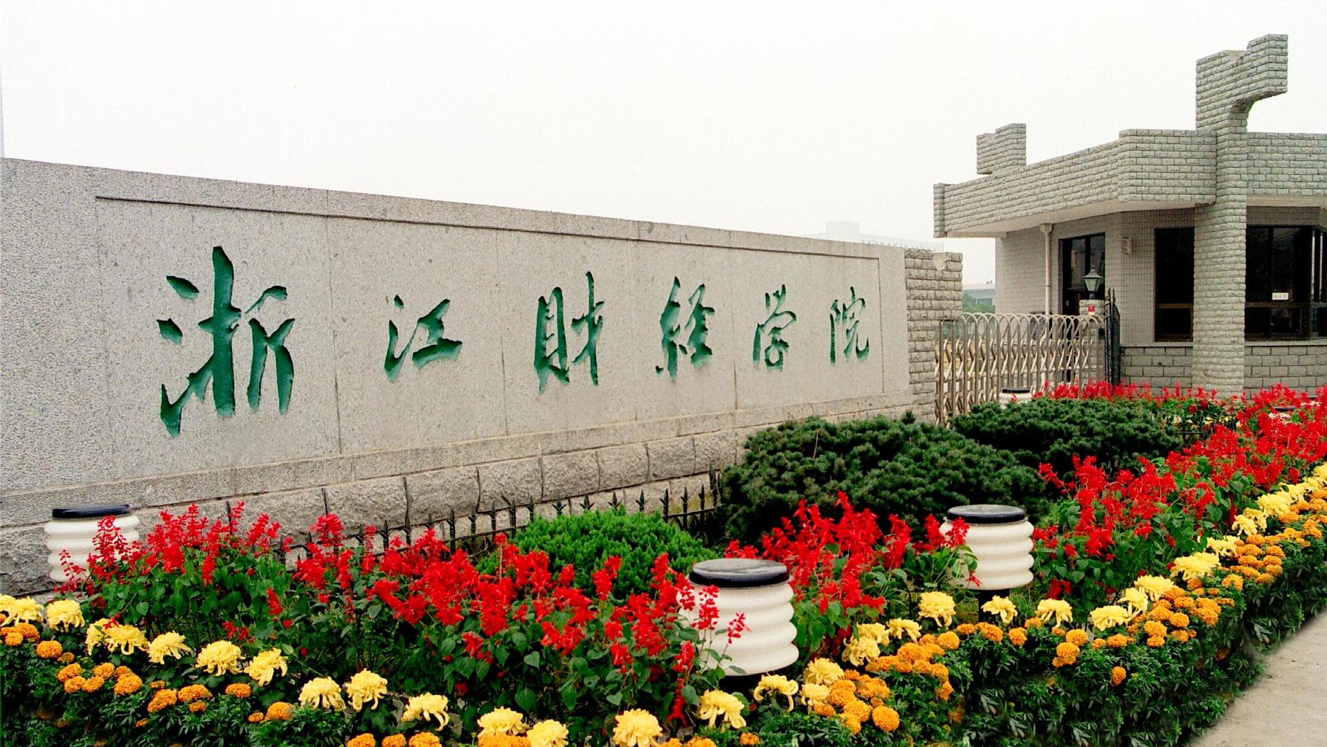 财经大学浙江学院分数线_浙江财经专业分数线_浙江财经学院录取分数线