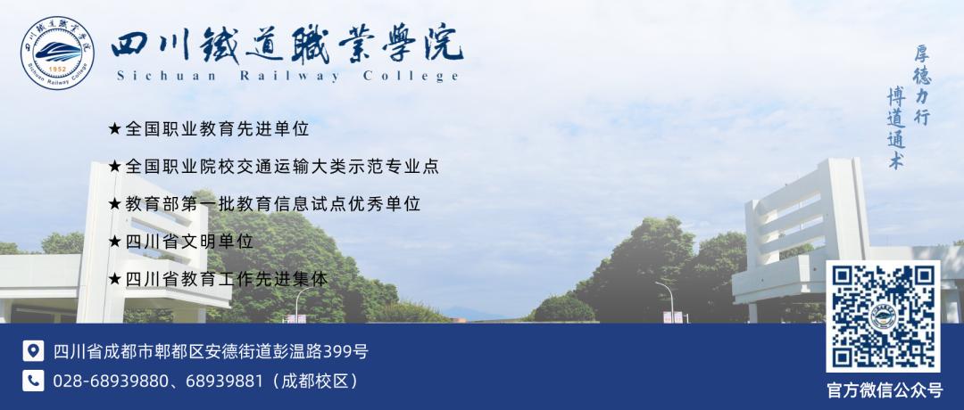 四川铁道职业学院_四川铁道职业技术学院原名_四川铁道职业学院院系