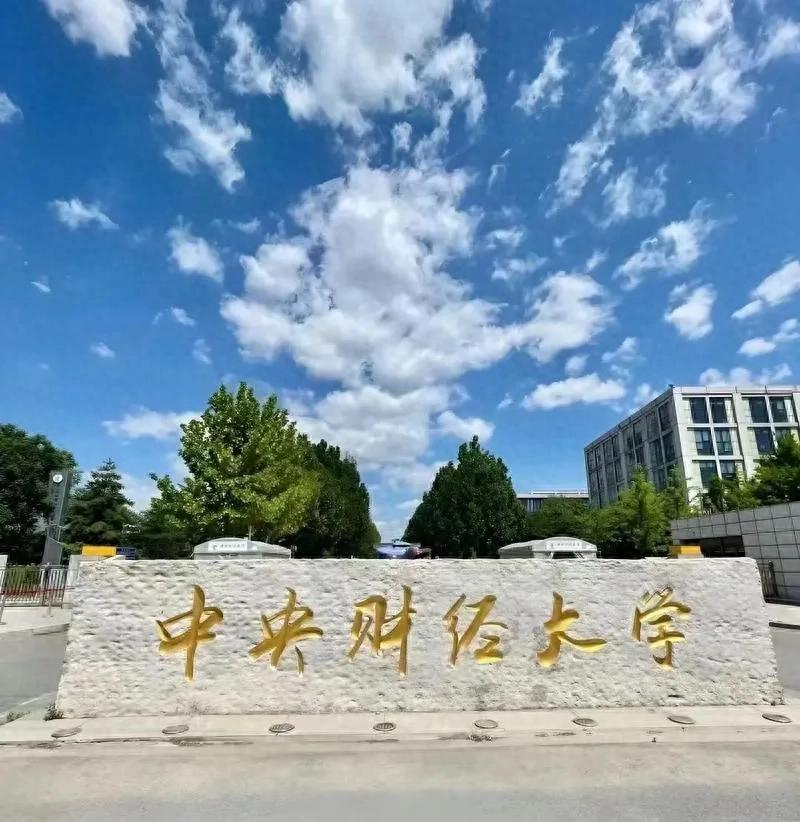 财经类大学十强_财经类院校排名_财经类院校排名