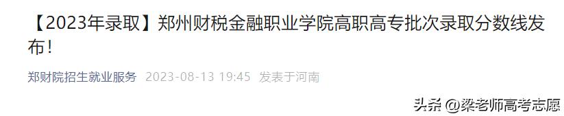 河南省2023高职高专录取分数线_南阳师范学院录取情况_郑州财税金融职业学院