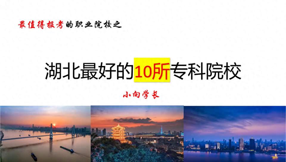 湖北省专科学校排名_湖北专科排名靠前的学校_湖北省专科前十名的学校