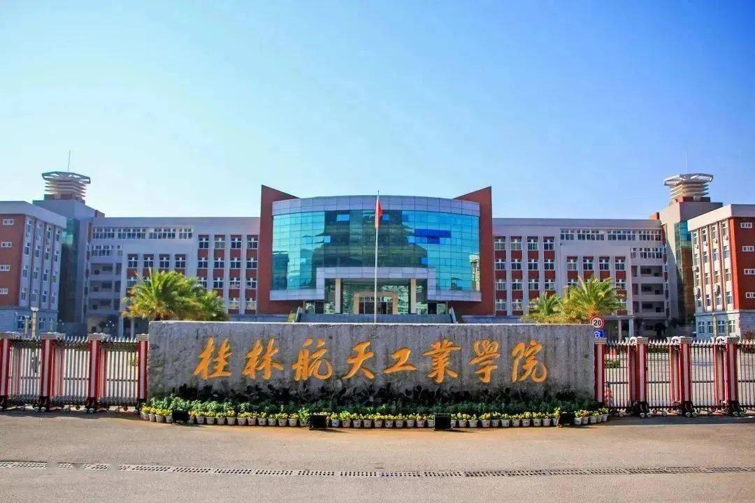 桂林航空航天工业学院_桂林航天航空工业学院专业_桂林航天航空工业学院分数线
