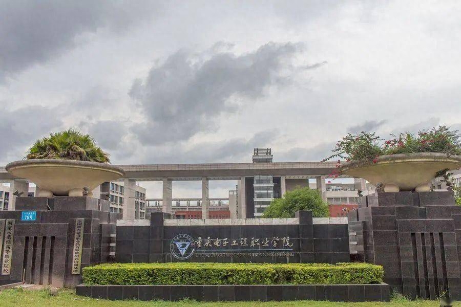 重庆科技学院电子电工技术_重庆电子科技职业学院_重庆科技学院电子信息工程