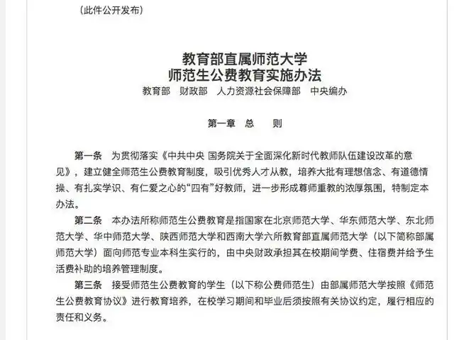 师范生公费教育政策_公费师范生_教育部直属师范大学